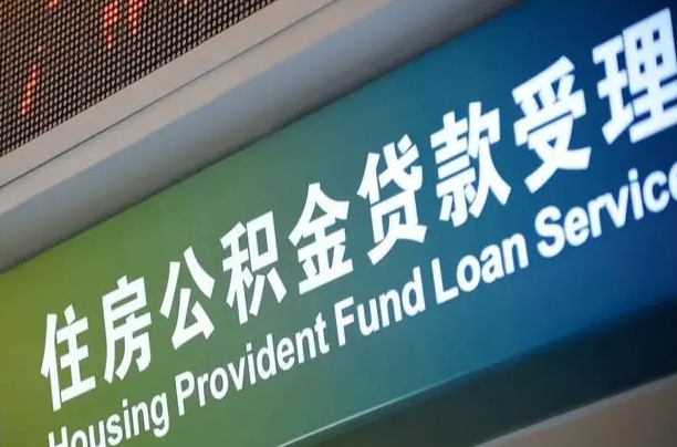 公积金的年终结算是什么-乐平公积金代办平台